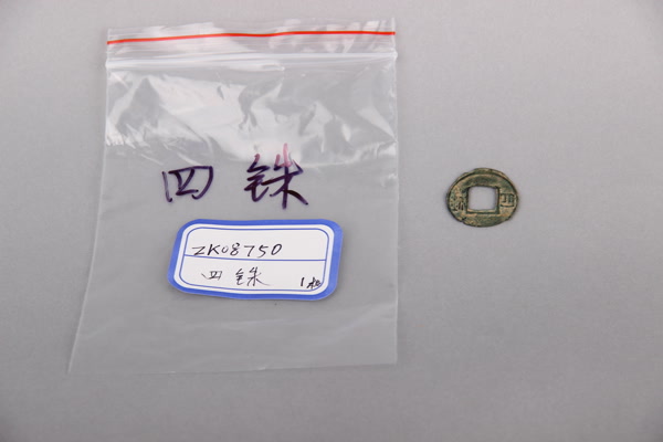 汉“四铢”铜钱