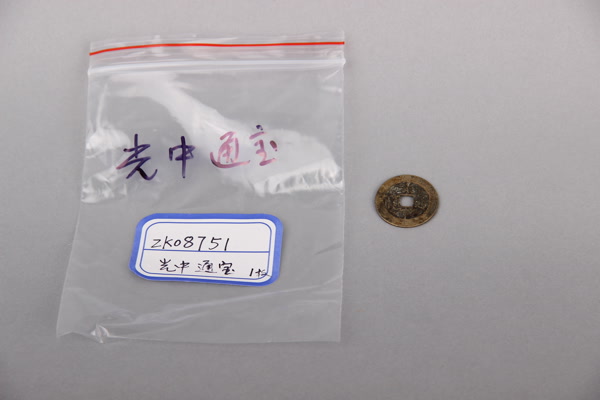 清“光中通宝”铜钱