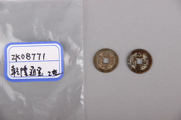 清“乾隆通宝”铜钱