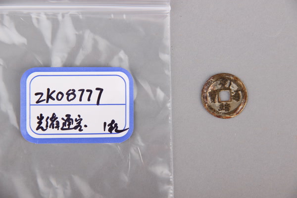 清“光绪通宝”铜钱