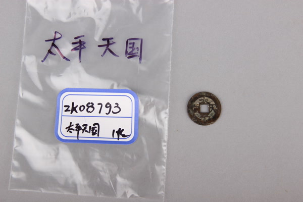 清“太平天国”铜钱