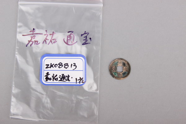 北宋“嘉祐通宝”铜钱