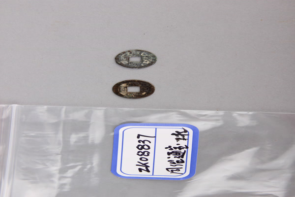 清“同治通宝”铜钱