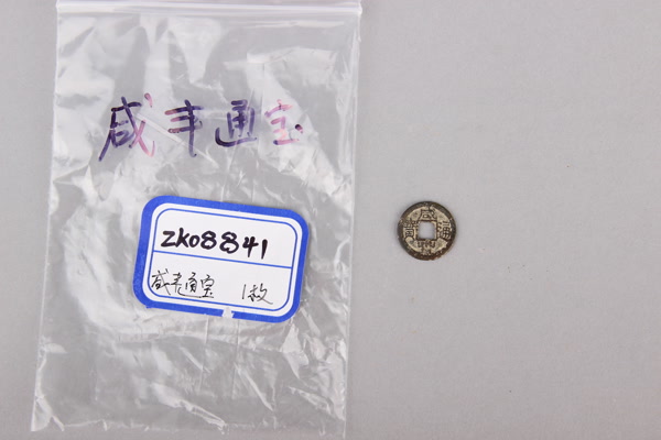 清“咸丰通宝”铜钱