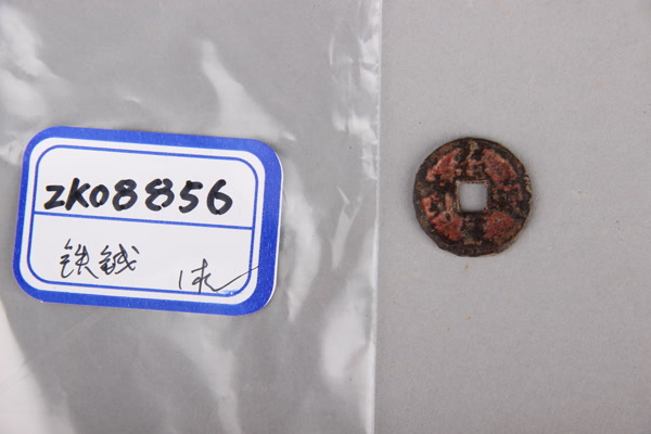 南宋“绍定通宝”铁钱