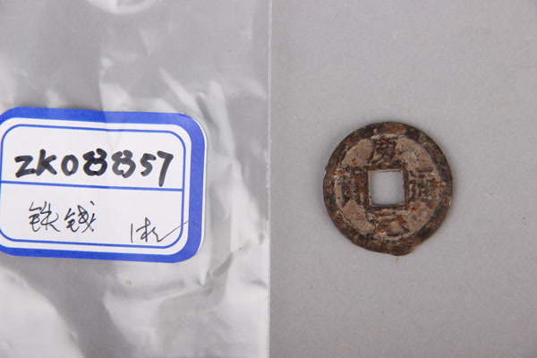南宋“庆元通宝”铁钱