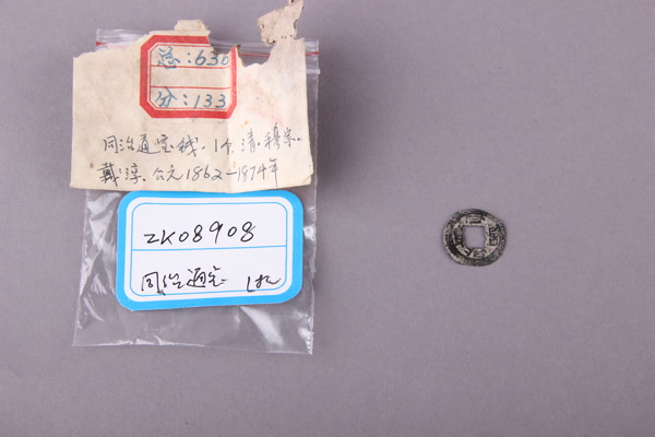 清“同治通宝”铜钱