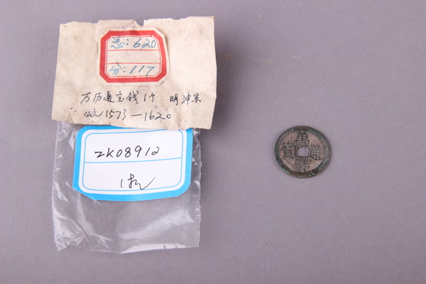 明“万历通宝”铜钱