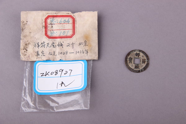 北宋“祥符元宝”铜钱