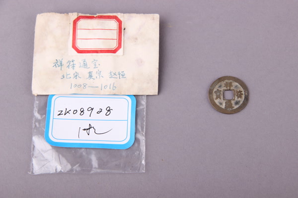 北宋“祥符元宝”铜钱