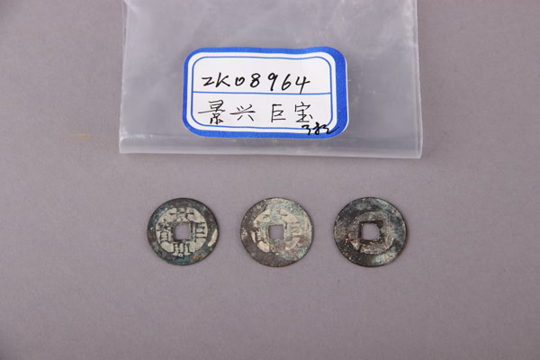 清“景兴巨宝”铜钱