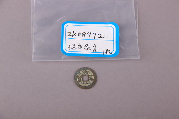 北宋“治平圣宝”铜钱