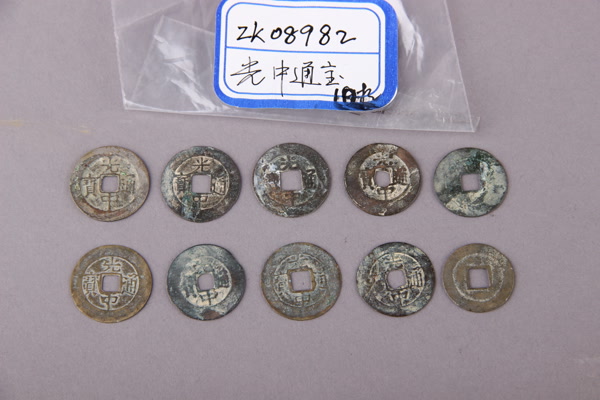 清“光中通宝”铜钱