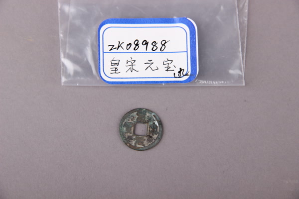 南宋“皇宋元宝”铜钱