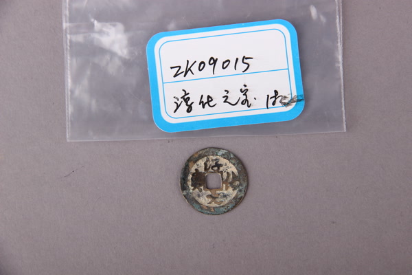 北宋“淳化元宝”铜钱