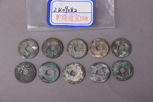 清“乾隆通宝”铜钱