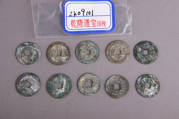清“乾隆通宝”铜钱