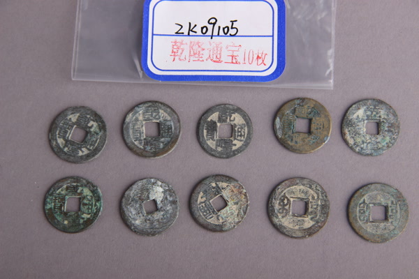 清“乾隆通宝”铜钱