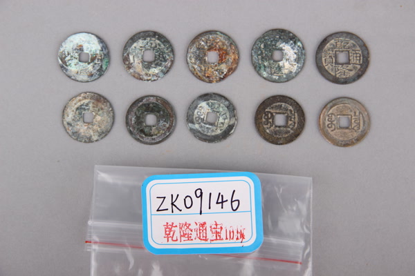 清“乾隆通宝”铜钱