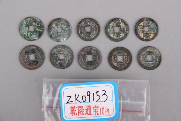 清“乾隆通宝”铜钱