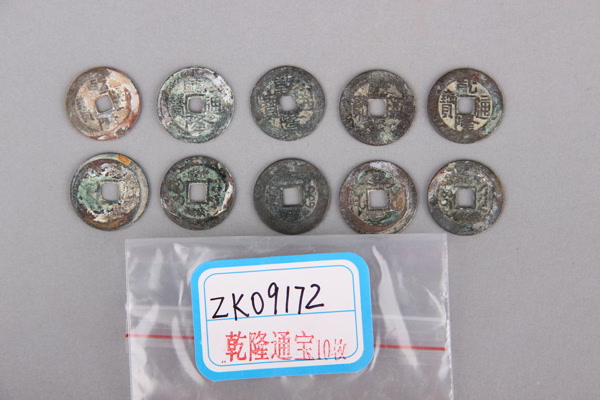 清“乾隆通宝”铜钱