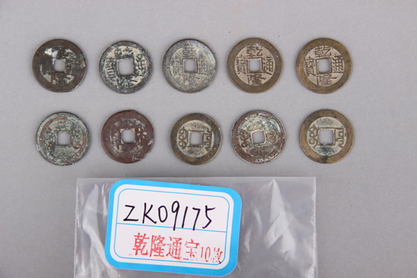 清“乾隆通宝”铜钱