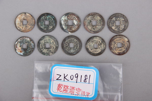 清“乾隆通宝”铜钱