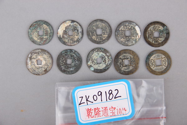 清“乾隆通宝”铜钱