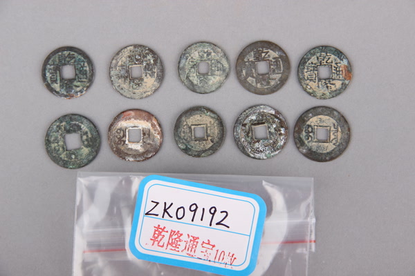 清“乾隆通宝”铜钱