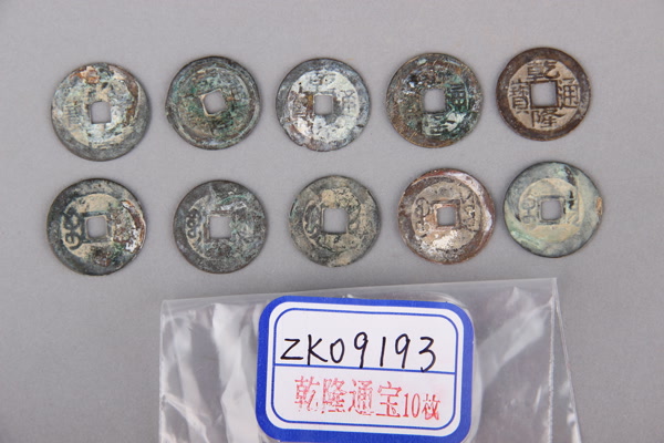 清“乾隆通宝”铜钱