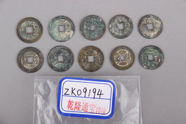 清“乾隆通宝”铜钱