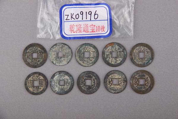 清“乾隆通宝”铜钱