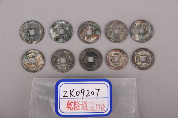 清“乾隆通宝”铜钱