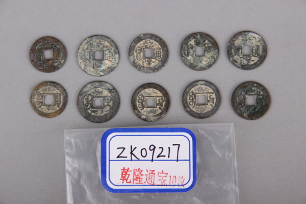 清“乾隆通宝”铜钱