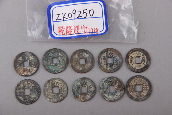 清“乾隆通宝”铜钱