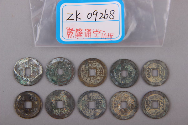 清“乾隆通宝”铜钱