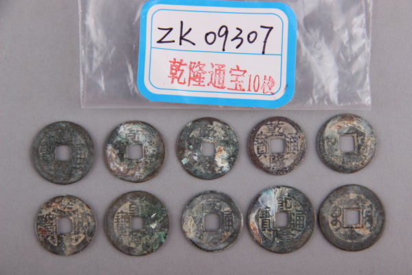 清“乾隆通宝”铜钱