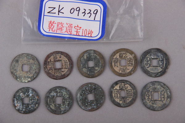 清“乾隆通宝”铜钱