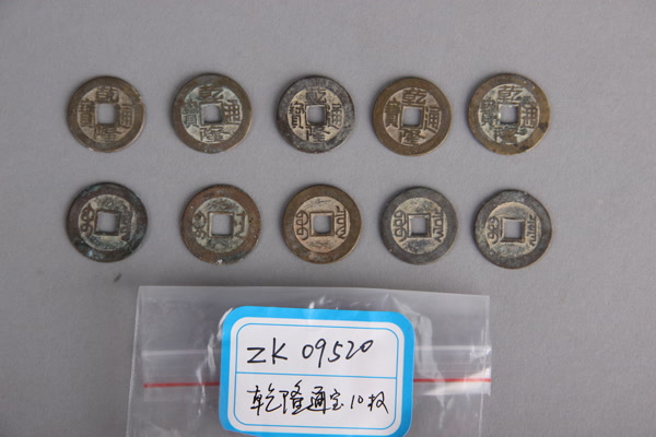清“乾隆通宝”铜钱