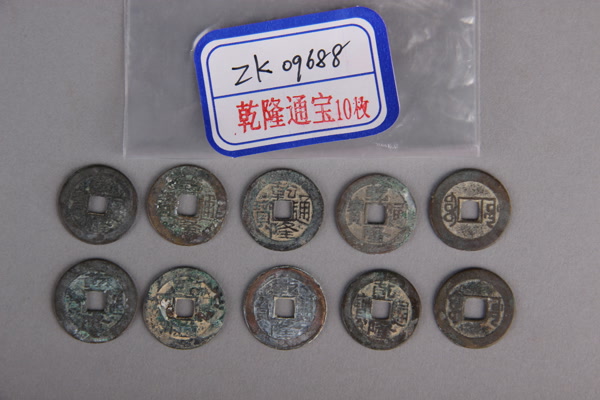 清“乾隆通宝”铜钱