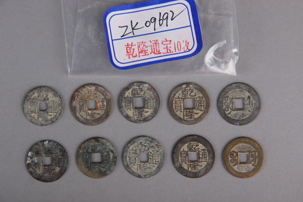 清“乾隆通宝”铜钱