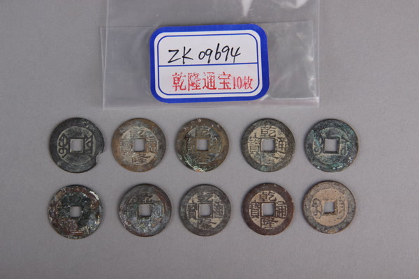 清“乾隆通宝”铜钱