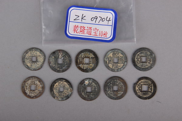 清“乾隆通宝”铜钱