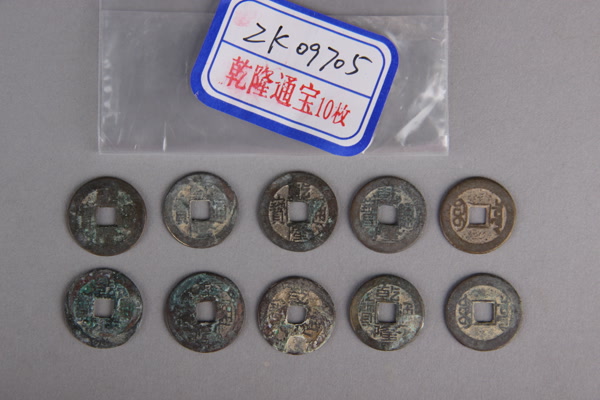 清“乾隆通宝”铜钱
