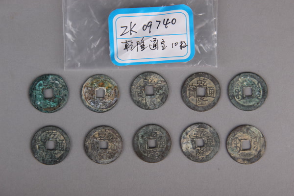 清“乾隆通宝”铜钱