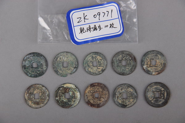 清“乾隆通宝”铜钱