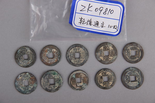 清“乾隆通宝”铜钱