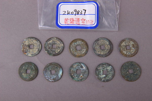 清“乾隆通宝”铜钱