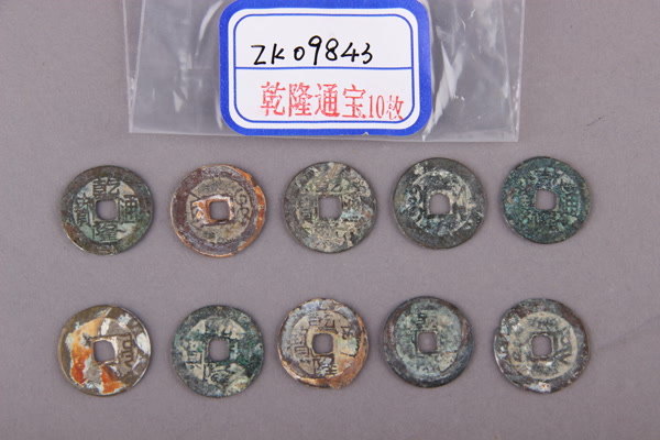 清“乾隆通宝”铜钱