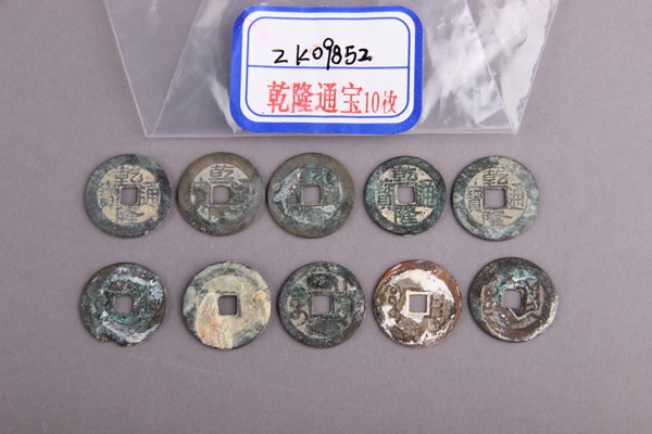 清“乾隆通宝”铜钱